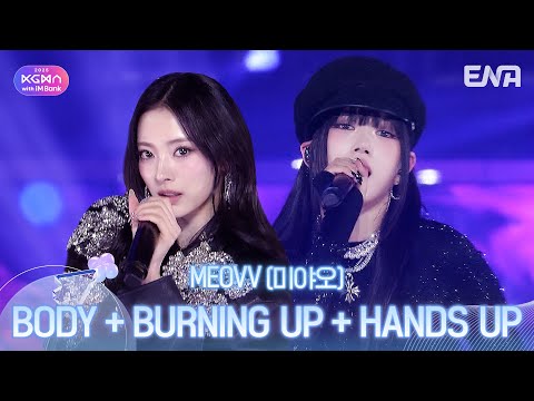 MEOVV(미야오) - BODY + BURNING UP + HANDS UPㅣ#KGMAㅣENA251114방송 #MEOVV