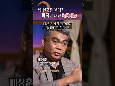 전문성 없는 한국 재판 시스템?! #shorts