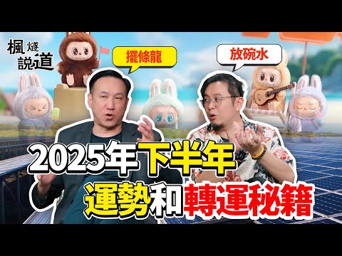 楓燧&振鴻再度聯手！2025年下半年獨家運勢分析和轉運秘籍：盲盒行業興旺，又有傳染病大爆發？屬豬屬虎小心這兩個月！教你用風水擺件提升事業運，避免被裁員！#運勢