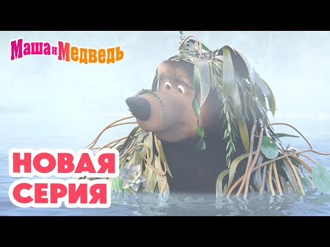 Маша и Медведь 💥 НОВАЯ СЕРИЯ! 💥 Туманная история 🧸🎁💨 Коллекция мультиков про Машу