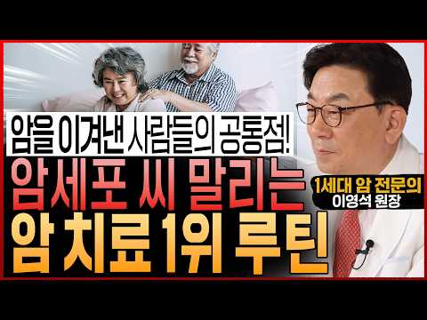 암환자 99%가 잘못 알고 있어 놀랐다! 암세포 씨 말리는 “암을 이겨낸 사람들이 뽑은 암치료 1등 루틴 가이드” (이영석 원장)