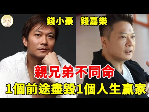 同是明星親兄弟，一個因特殊癖好前途盡毀，一個愛情事業雙豐收#錢小豪#錢嘉樂#一隻細細粒
