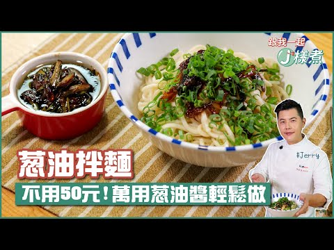 蔥油拌麵 | 不用50元！萬用蔥油醬輕鬆做【跟我一起J樣煮】