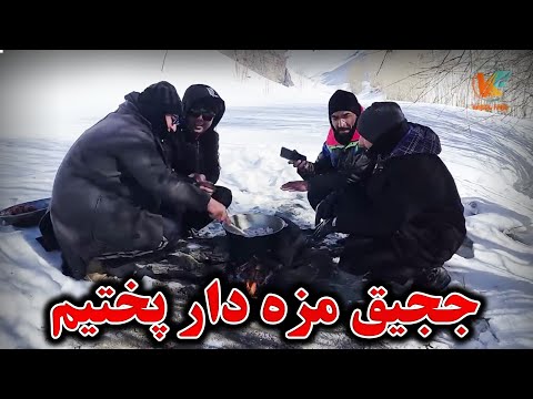 کمپ برفی پر هیجان - ججیق مزه دار و کباب گوشت برای چای صبح 😋