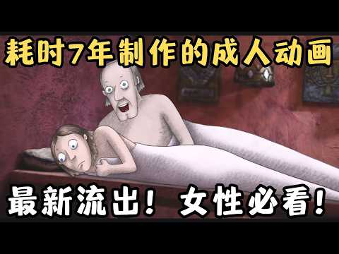 最新流出！耗时7年制作的成人动画！女性必看，吐血安利！被誉为人生必修课！《我的婚内情事》【宇哥】