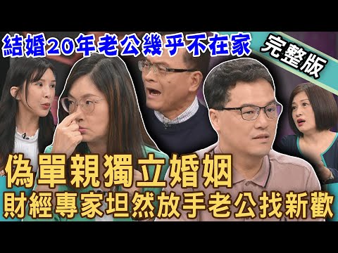 【新聞挖挖哇】偽單親獨立婚姻！結婚20年老公根本不在家？財經專家心寒放手尪去找新歡？無奈發聲：我祝你幸福？四寶媽「婚姻慘況」令人太心疼！20240701｜來賓：郭莉芳、蘇心甯、狄志為、顏冰心、王樂明