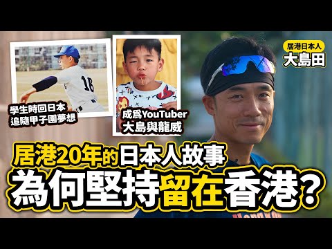【移居香港】居港日本人的故事 住了香港20年的大島田 在香港找到了第二個夢想｜《日本人日記》#6 為何堅持留在香港？｜大島與龍威