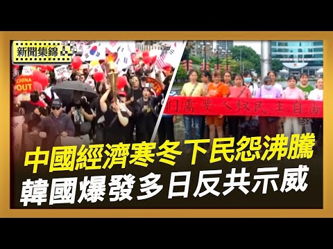 中共篡政76年 經濟寒冬下民怨沸騰｜韓國多日反共示威 抗議李在明對中國免簽入境【全球新聞片段】2025-10-03