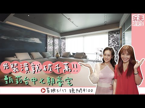 王美開箱！甄莉家「博物館」級擺設 豪華程度思佳也羨慕！？【玩美研究室】