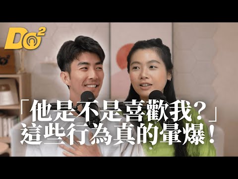 Do 嘴一下 ｜EP2 小舉動讓曖昧對象暈爆？小心海王海后就在身邊！