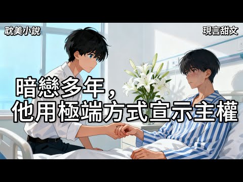 【耽美小說】我有個偷窺狂房東。他在我的房間裝了單向鏡。我知道他每天都在鏡子後面偷窺我。但我沒有報警,因為我也是變態,我享受被偷窺 #有聲小說 #小說 #耽美小說 #助眠 #完結漫畫 #雙男主 #双男主