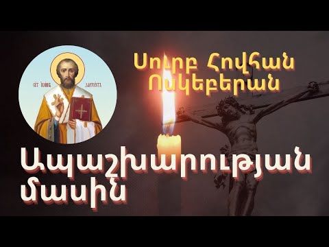 Ապաշխարության մասին Սուրբ Հովհան Ոսկեբերան