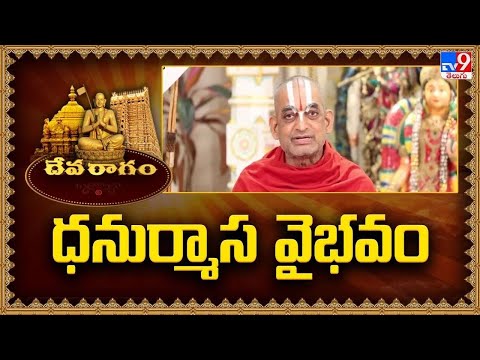Devaragam | ధనుర్మాస వైభవం | Chinna Jeeyar Swamy - TV9