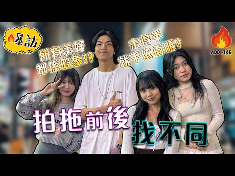 【爆訪💣💥】愛情大揭密🤯｜👼🏻拍拖前後找不同😈｜男人都係鍾意出軌🤬｜竟然係會越黎越好⁉️｜加把火AddFire🔥