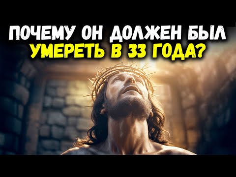 Почему Иисус прожил всего 33 года — СКРЫТАЯ библейская истина РАСКРЫТА!
