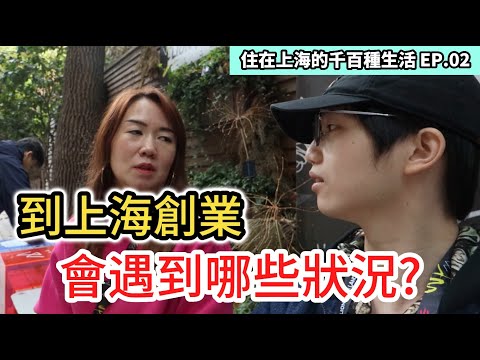 上海創業過來人的建議與提醒｜到上海創業被騙 騙她的人是...｜紀錄片vlog｜上海咖啡廳創業家｜台商｜住在上海的千百種生活 EP.2｜中國大陸旅遊自由行