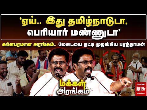 'ஏய்.. இது பெரியார் மண்ணுடா' - களேபரமான அரங்கம்.. மேடையை தட்டி முழங்கிய பரந்தாமன் | Makkal Arangam