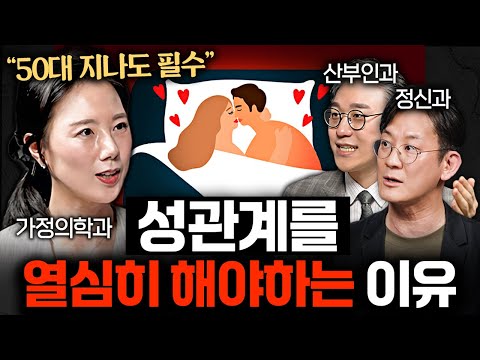 50대 이후 성관계 없는 사람의 몸에서 나타나는 변화ㅣ의사들의 수다 EP.23