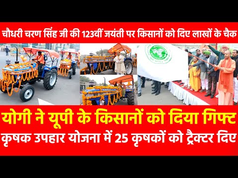 Yogi ने UP के किसानों को दिया Gifts, कृषक उपहार योजना में 25 कृषकों को Tractor दिए लाखों के चैक