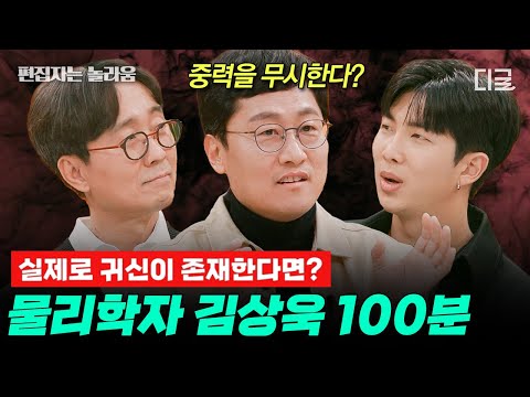 [#알쓸인잡] (100분) 물리학자에게 잘못 걸린 귀신;; 본다면 붙잡고 연구할 것🤔 움직이는 원리가 무엇이죠?