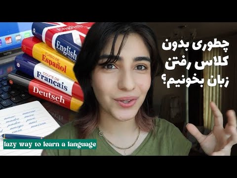 بهترین و راحت ترین روش یادگیری زبان (تجربه من از خوندن 3 زبان)