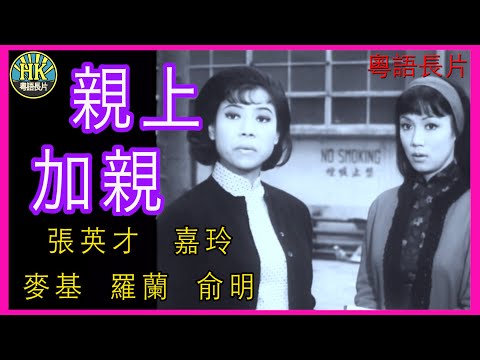 《粵語長片》親上加親 (1966)｜張英才｜嘉玲｜麥基｜羅蘭｜俞明 ｜導演：盧雨岐 | 香港電影 | 香港粵語電影 | 粵語中字