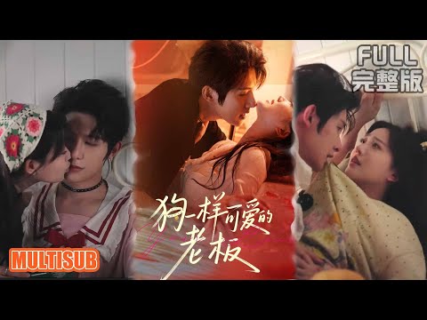 朱一未＆白昕怡丨真夫妻演的「人狗主僕」CP甜到尖叫，誰家霸總一被罵就直接變成狗了啊《狗一样可爱的老板》#短剧 #短劇全集 #熱門 #短劇 #热门短剧 #重生 #女頻 #短剧推荐 #柑橘短剧社