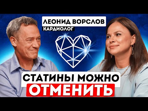 О секретах здорового сердца. Леонид Ворслов