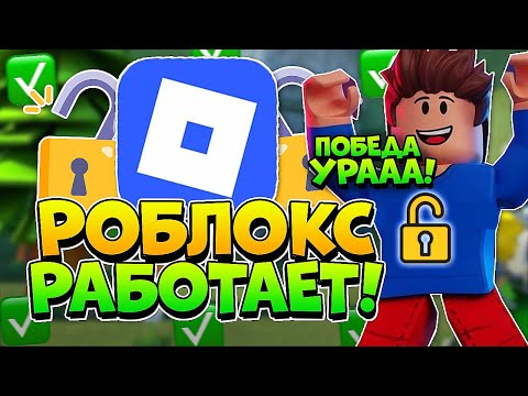 УРА! РОБЛОКС РАЗБЛОКИРОВАЛИ! Как ИГРАТЬ в РОБЛОКС с ПК и ТЕЛЕФОНА БЕЗ ВИРУСОВ и БЛОКИРОВКИ?