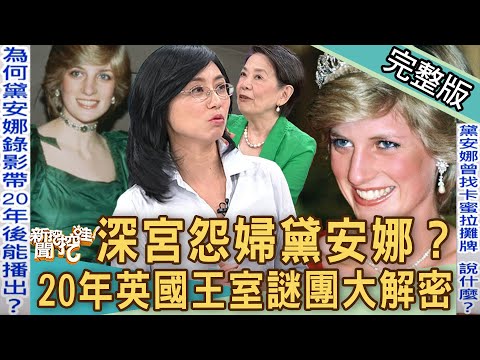 【新聞挖挖哇】深宮怨婦黛安娜？ 20年英國王室謎團大解密！哈利王子為什麼要驗DNA？｜來賓：資深媒體人鄭佩芬、翁燦燿、錢怡君、賴芳玉、徐嶔煌、專欄作家海獅說