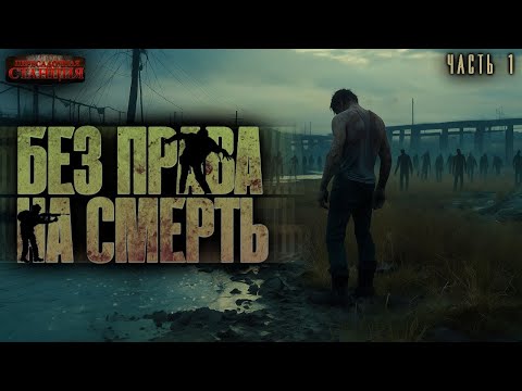 Без права на смерть (DayZ) Часть 1 - Евгений Жураховский. Аудиокнига зомби апокалипсис. Выживание