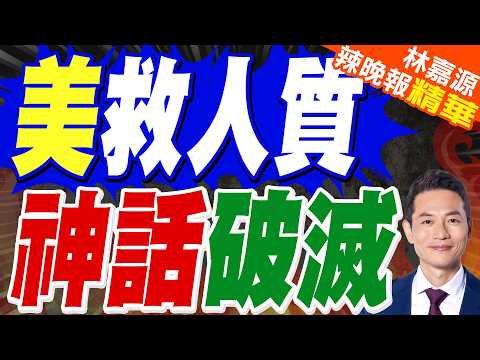 伊朗搜捕人員距離飛行員藏身處不到3公里！救援代價超4億美元｜美救人質 神話破滅｜介文汲.栗正傑.謝寒冰深度剖析?【林嘉源辣晚報】精華版 @中天新聞CtiNews