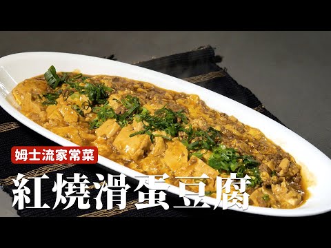 紅燒滑蛋豆腐｜鹹香下飯，簡單的家常菜！ [詹姆士]