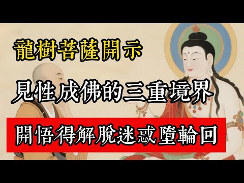 龍樹菩薩開示：見性成佛的三重境界，開悟得解脫迷惑墮輪迴！#佛教 #佛家 #佛法 #佛學知識 #佛學智慧 #修心修行 #佛教文化