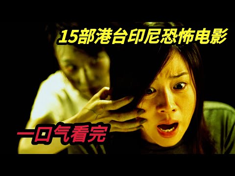 【春节特辑】一口气看完15部港台、印尼恐怖电影《尸忆》《女鬼桥》《头七》《邪》《魔》《蛊》《见鬼十法》《失衡凶间》《恶魔的请柬1》《恶魔的请柬2》《撒旦的奴隶1》《撒旦的奴隶2》《红衣女鬼》