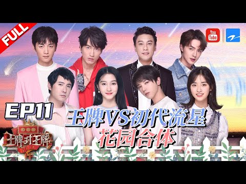 【EP11】初代VS新版《流星花园》 新F4惊艳合体献唱！追星女孩贾玲言全程娇羞！沈腾很受伤！ 《王牌对王牌4》Full  20190412 [浙江卫视官方HD]