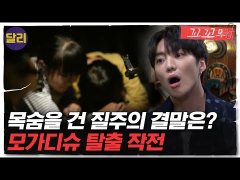 [꼬꼬무 4회 요약] 죽음의 땅 소말리아에서 탈출하라! 영화보다 더 영화같은 실제 탈출기 | 꼬리에 꼬리를 무는 그날 이야기 (SBS방송)