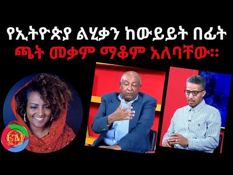 የኢትዮጵያ ልሂቃን ከውይይት በፊት ጫት መቃም ማቆም አለባቸው። 01/24/2025 #Eritrea #Ethiopia