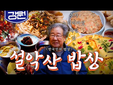 🍁가을 단풍나무 숲 경치에 더 맛난 '설악산 밥상'🍄, 추자, 느타리버섯, 잣 Korean food｜최불암의 한국인의밥상🍚 KBS 20181101