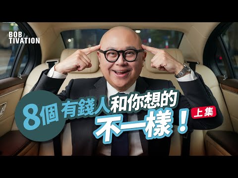 有錢人想的和你不一樣（上集）：８個富人窮人思考方式的差別｜啟動財富法則 改變你命運的一本書｜設定你的致富藍圖｜富人的思維｜Harv Eker｜林盛斌 Bob (中文字幕)