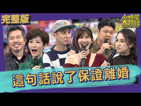 【完整版】婚姻中不能說的一句話 說了保證會離婚！｜2023.04.11 黃國倫+寇乃馨、吳懷中+小龜、哈孝遠+瑄瑄 @我愛小明星大跟班