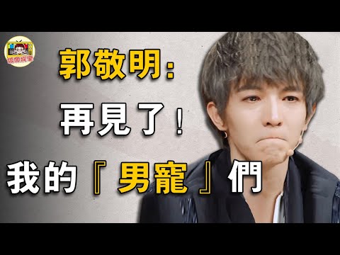 郭敬明:囂張15年,一朝被封殺!是誰讓郭敬明「下跪」? 這些年他經歷了什麼?