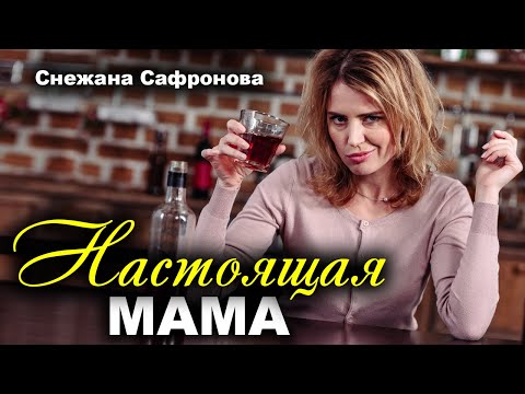 Настоящая МАМА. Рассказ очень интересный. Истории любви