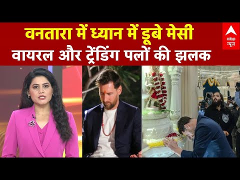 ABP Report: मेसी का 'सनातनी' अवतार! | Messi visits Anant Ambani's Vantara | Viral | Trending