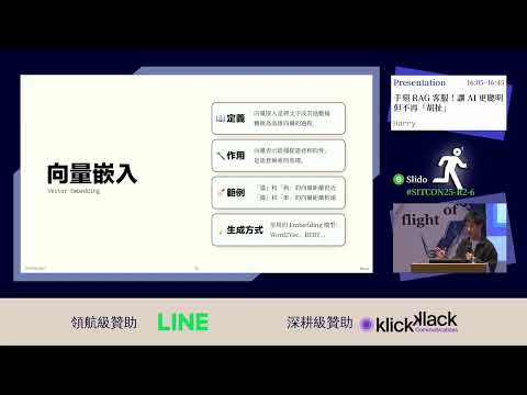 SITCON 2025 R2｜手刻 RAG 客服！讓 AI 更聰明但不再「胡扯」｜講者 Harry