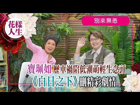 【別來無恙】寶佩如重返幕前復出即獲金像獎提名｜親解《白日之下》刪戲原因｜追求內心的美麗｜藍天白雲演技被激讚｜冰姐的花樣人生