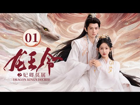EP01《龙王令之妃卿莫属》废柴庶女 ❌龙族少主🐉以圣女血脉逆改乾坤；龙族少主循心而动，凭龙王令护卿周全！（李沐宸/叶盛佳主演）|剧盒—独播剧场 Drama Box Exclusive