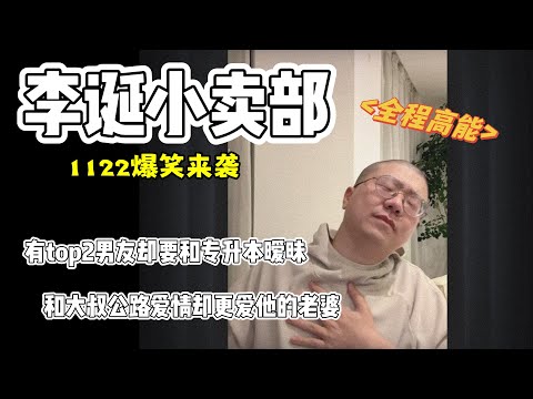 李诞小卖部｜1122无广纯享爆笑来袭- 有top2异地男友却偏要和专升本同事暧昧 和大叔公路爱情“吃牛脆脆”却爱上了大叔老婆😅