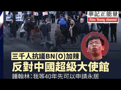 華記12月10勞斯萊斯直播：居英權加辣！移英港人「一日做契弟，一世都係契弟」5百港人抗議BNO加辣及擴建中國大使館「廿萬手足無影」港燦被condom了⋯⋯