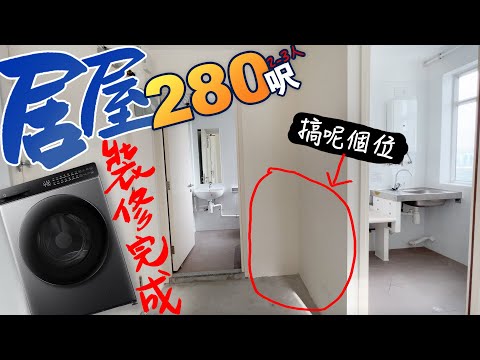 超難用嘅280尺2至3人居屋原來可以咁整😱